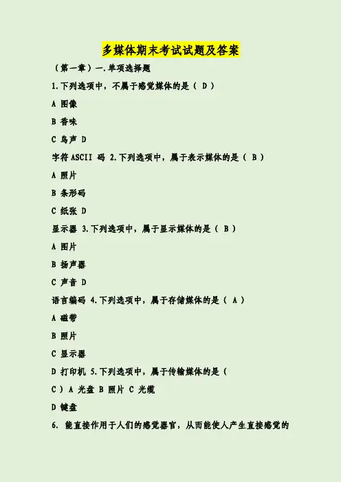 多媒体期末考试试题及答案
