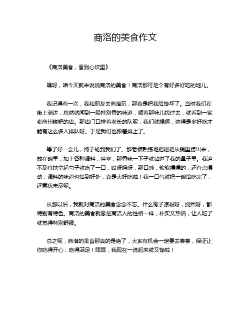 商洛的美食作文