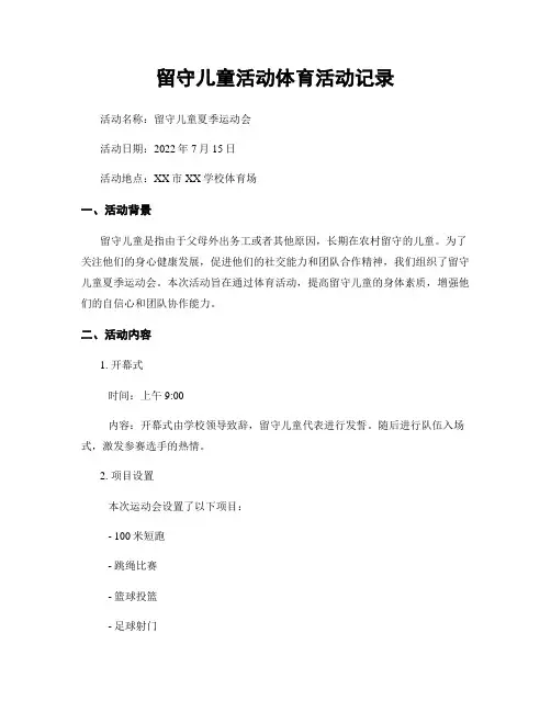 留守儿童活动体育活动记录