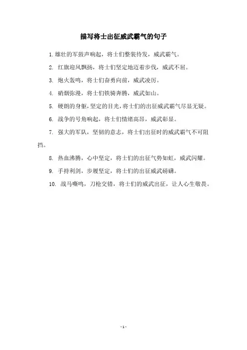 描写将士出征威武霸气的句子