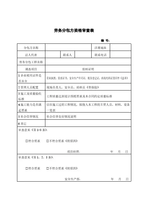 劳务分包方资格审查表模板