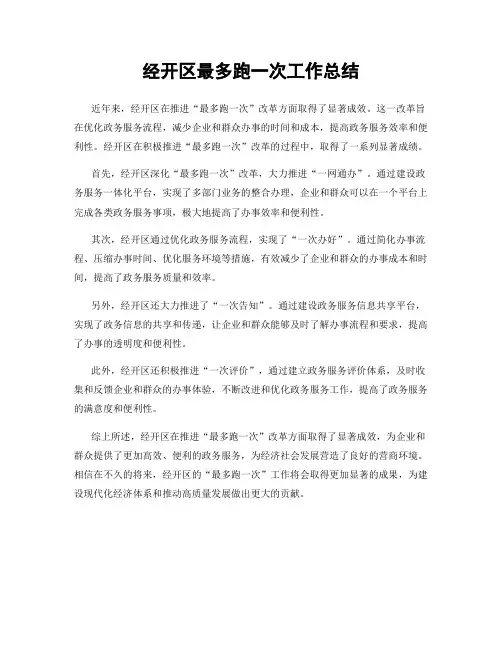 经开区最多跑一次工作总结