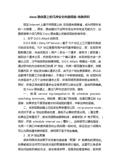 cisco路由器上的几种安全防御措施-电脑资料