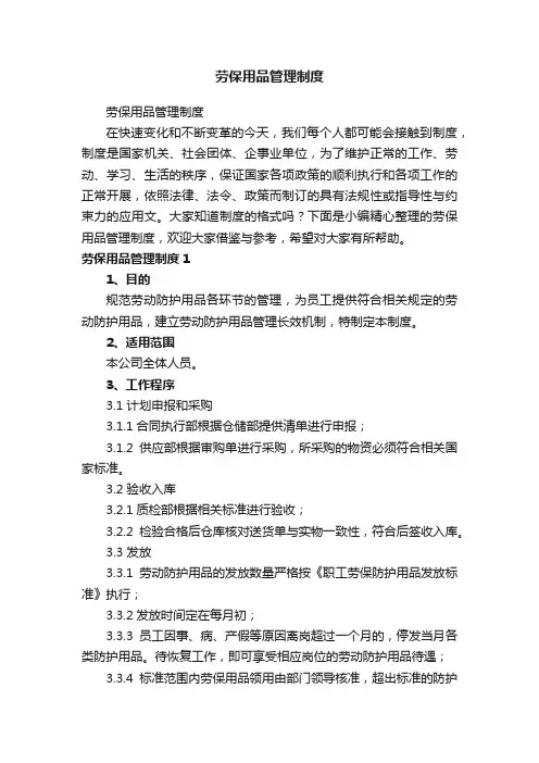 劳保用品管理制度
