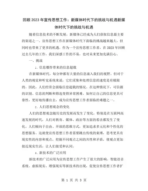 回顾2023年宣传思想工作：新媒体时代下的挑战与机遇