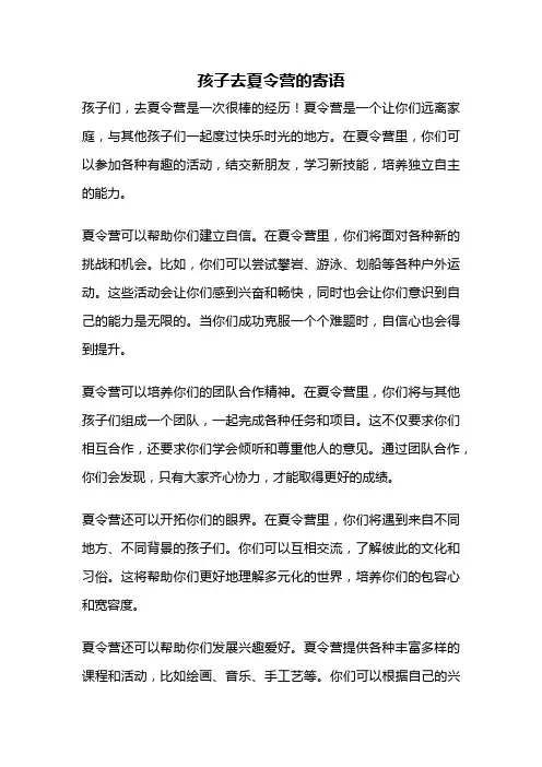 孩子去夏令营的寄语
