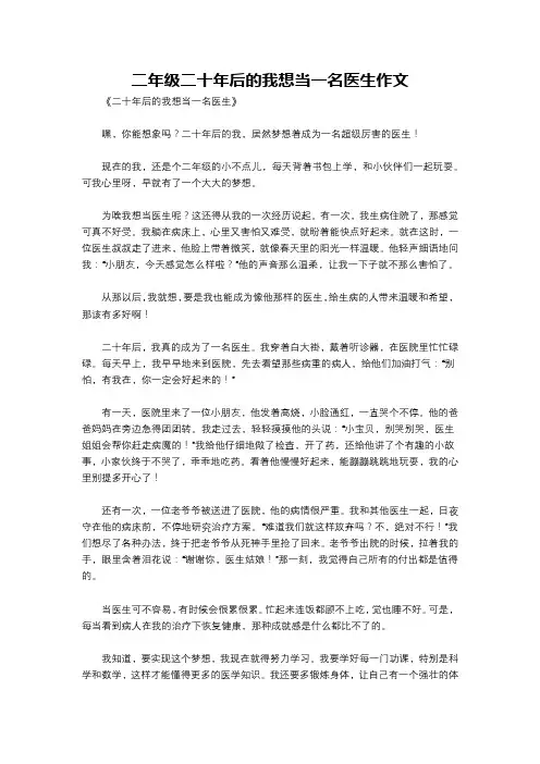 二年级二十年后的我想当一名医生作文