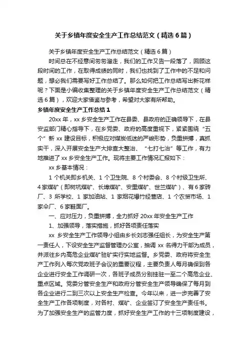 关于乡镇年度安全生产工作总结范文（精选6篇）