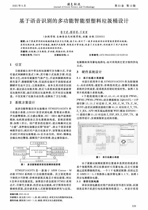基于语音识别的多功能智能型塑料垃圾桶设计