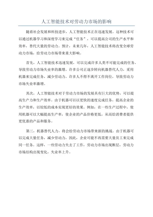 人工智能技术对劳动力市场的影响