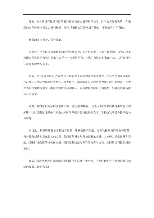 老科协座谈会发言材料