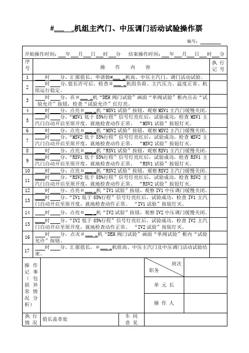 主汽门、调门活动试验操作票