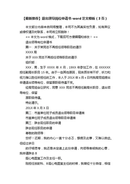 【最新推荐】退出领导岗位申请书-word范文模板（3页）