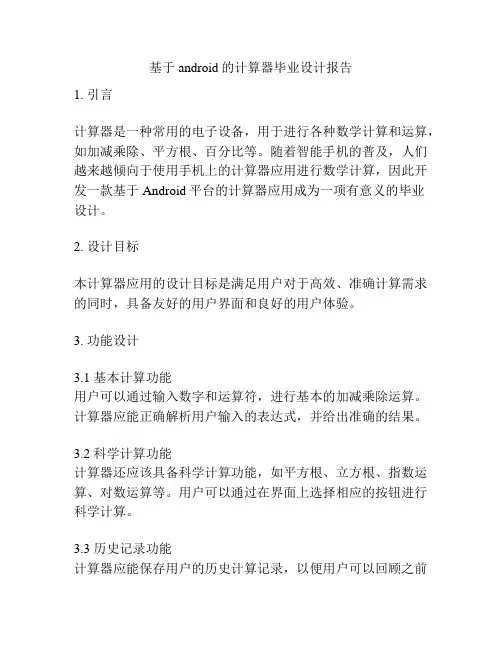 基于android的计算器毕业设计报告