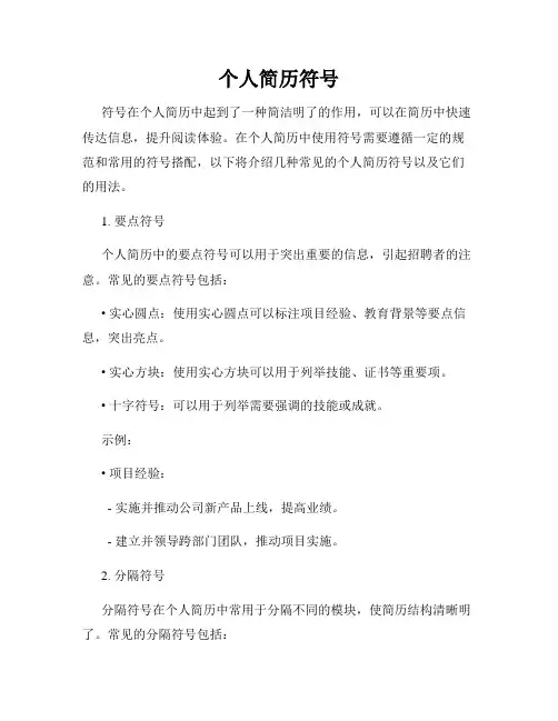 个人简历符号
