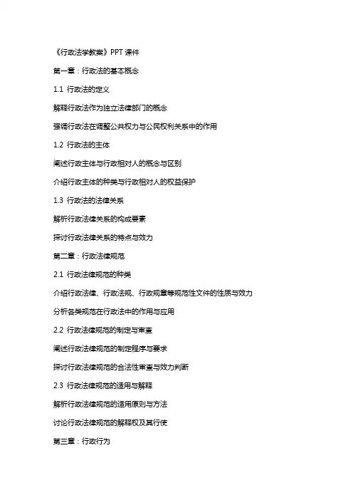 《行政法学教案》课件
