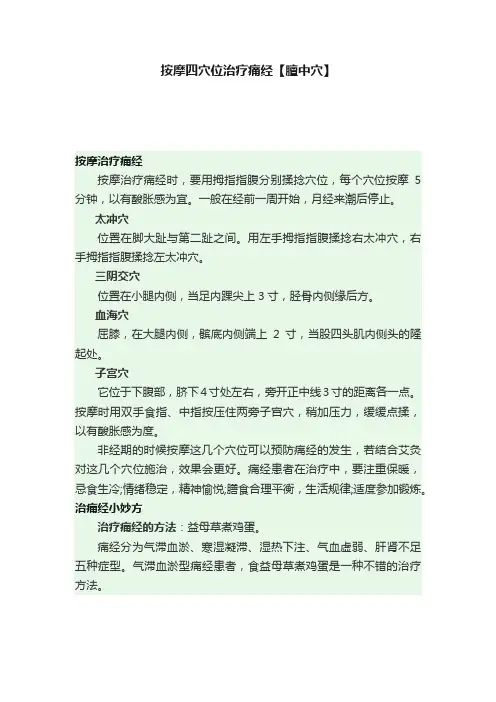 按摩四穴位治疗痛经【膻中穴】