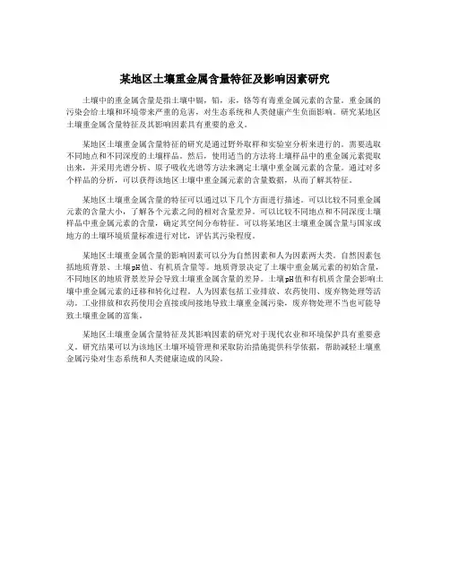 某地区土壤重金属含量特征及影响因素研究
