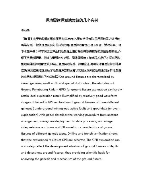 探地雷达探测地裂缝的几个实例