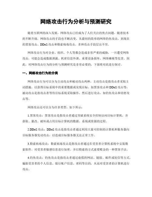 网络攻击行为分析与预测研究