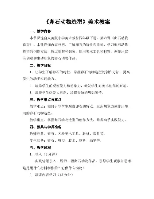 《卵石动物造型》美术教案