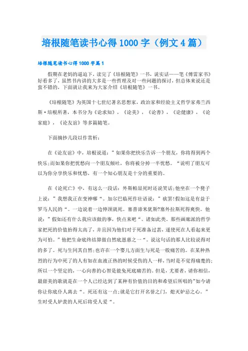 培根随笔读书心得1000字(例文4篇)