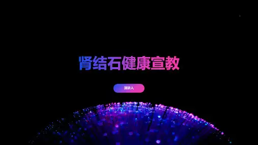 肾结石健康宣教课件范文