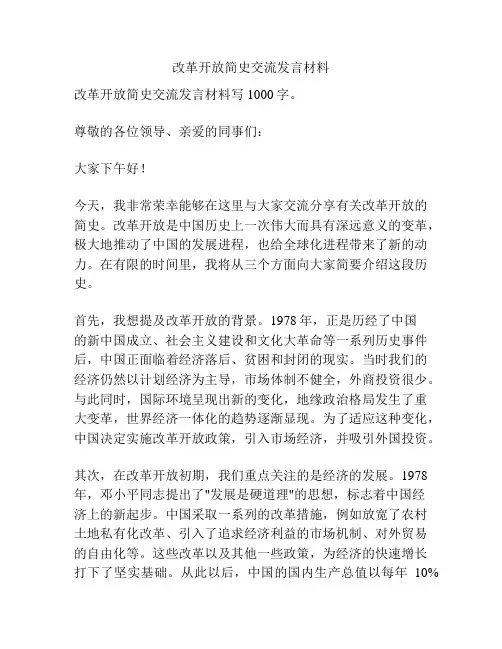 改革开放简史交流发言材料