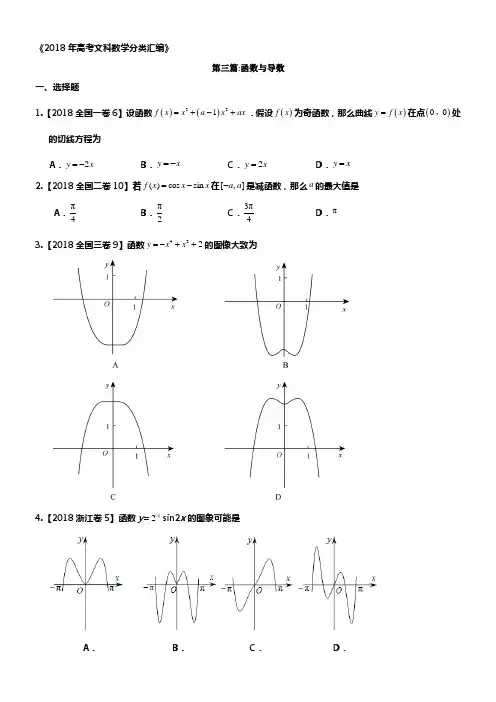2018年度高考文科数学分类汇编专栏三函数与导数
