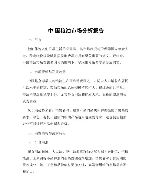 中 国粮油市场分析报告