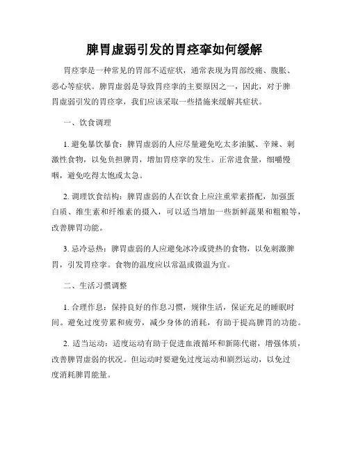 脾胃虚弱引发的胃痉挛如何缓解