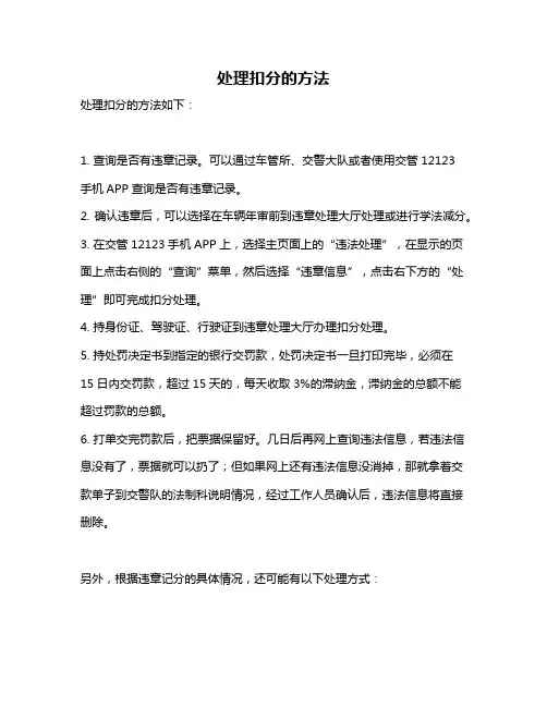 处理扣分的方法