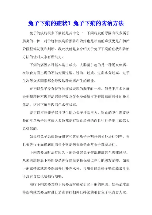 兔子下痢的症状？兔子下痢的防治方法