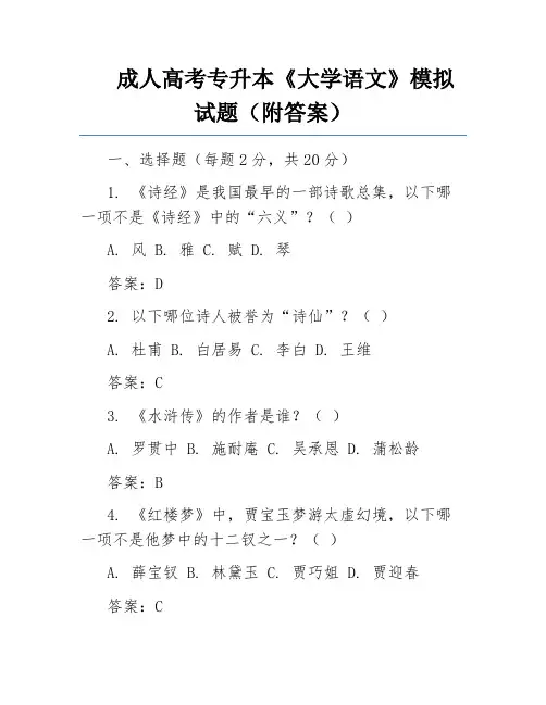 成人高考专升本《大学语文》模拟试题(附答案)
