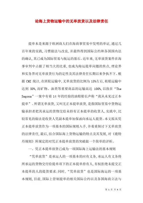 论海上货物运输中的无单放货以及法律责任