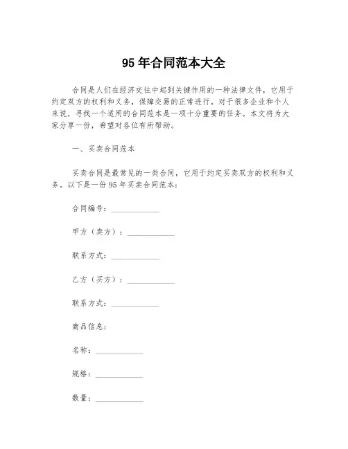 95年合同范本大全