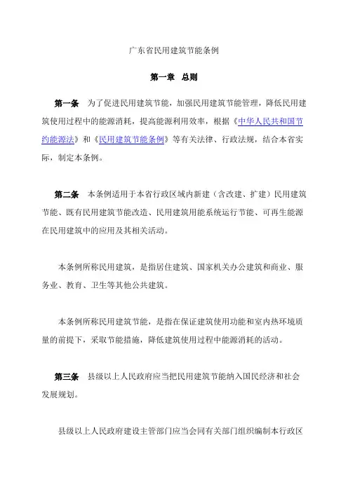 广东省民用建筑节能条例