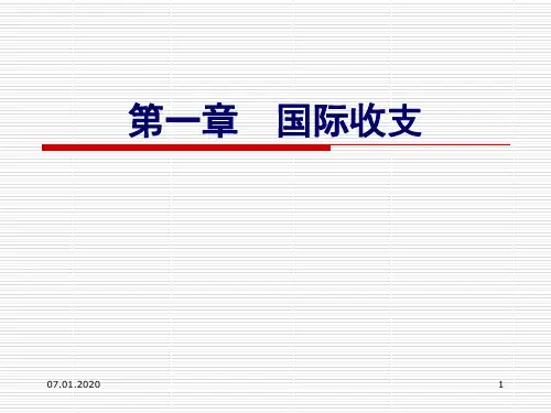 第一章 国际收支PPT精品文档54页