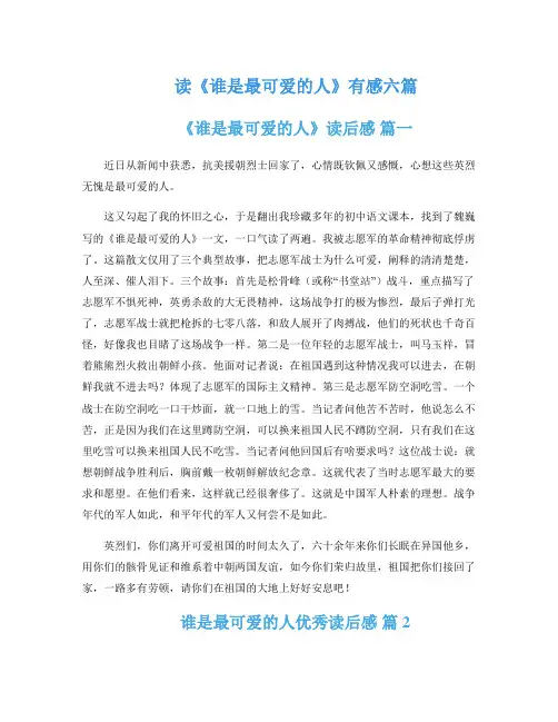 读《谁是最可爱的人》有感六篇