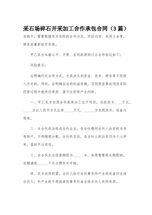 采石场碎石开采加工合作承包合同(3篇)