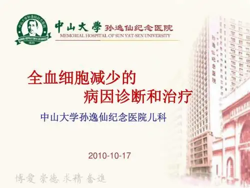 全血细胞减少的病因诊断和治疗ppt课件