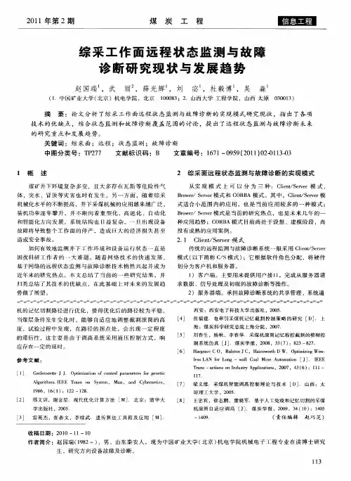 综采工作面远程状态监测与故障诊断研究现状与发展趋势