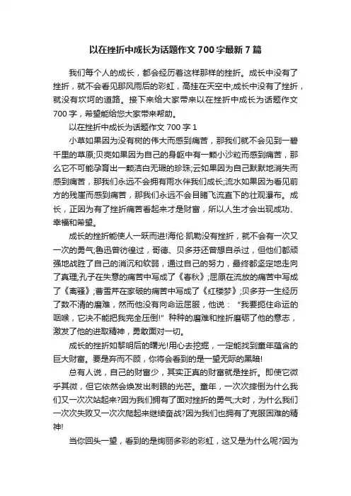 以在挫折中成长为话题作文700字最新7篇