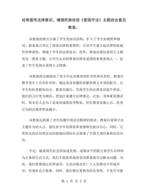 经常宣传法律意识,增强民族自信《爱国守法》主题班会普及教案