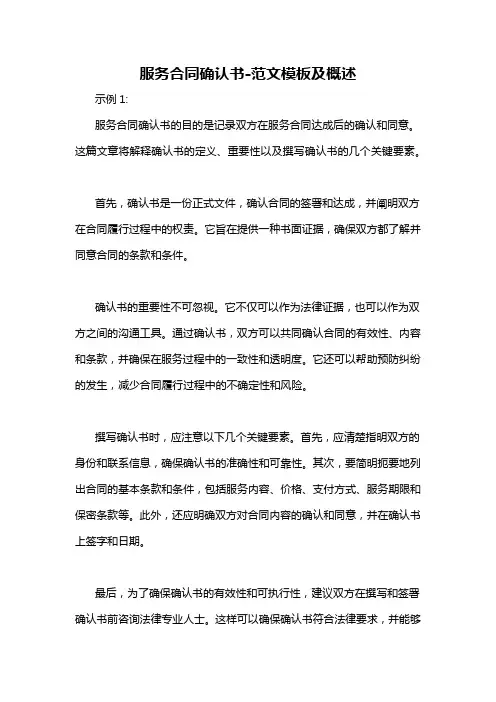 服务合同确认书-概述说明以及解释