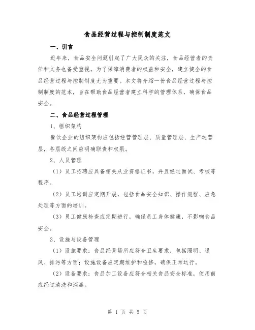食品经营过程与控制制度范文(二篇)
