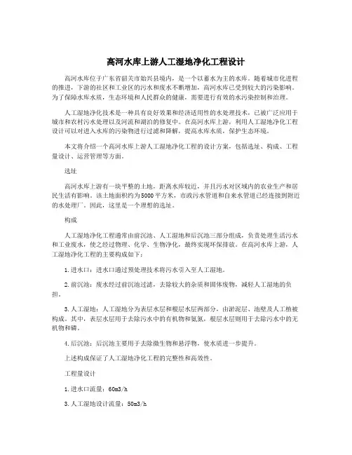 高河水库上游人工湿地净化工程设计