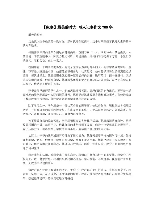 【叙事】最美的时光 写人记事作文700字
