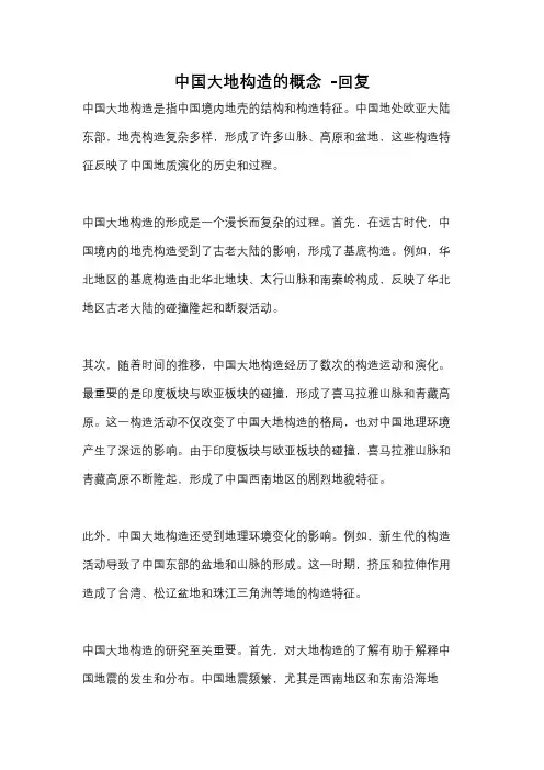 中国大地构造的概念 -回复