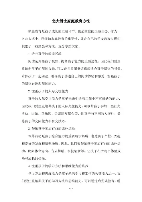 北大博士家庭教育方法